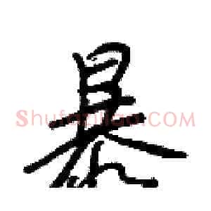 暴