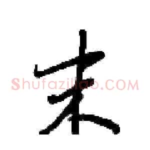 末