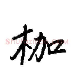 枷