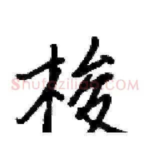 梭