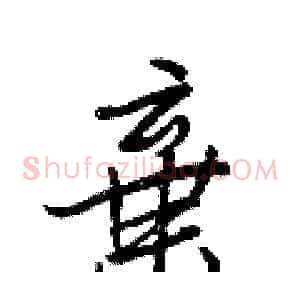 棄