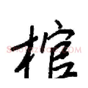 棺
