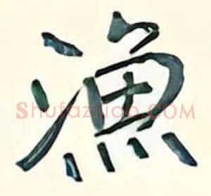 渔