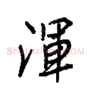 渾