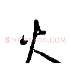 火
