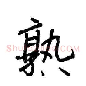 熟