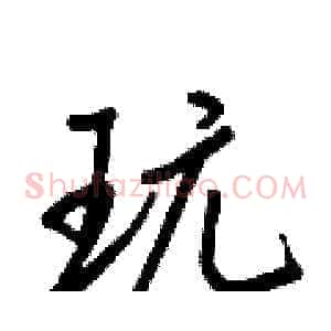 玩