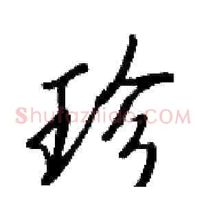 珍