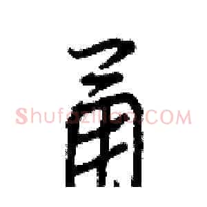甬