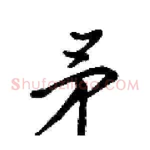 矛