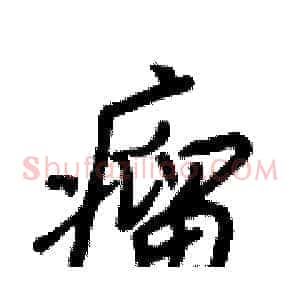 瘤