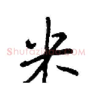 米