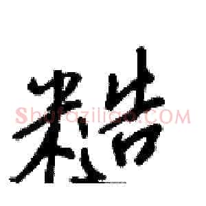 糙