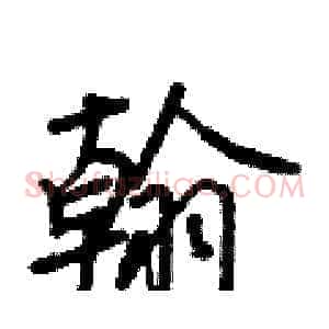 翰