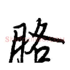 胳