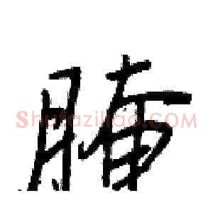 腌