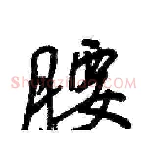 腰