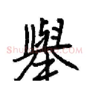 舉