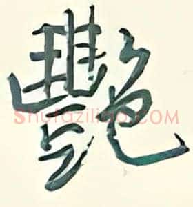 艳