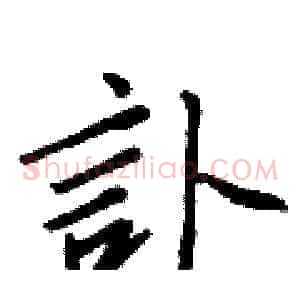 訃