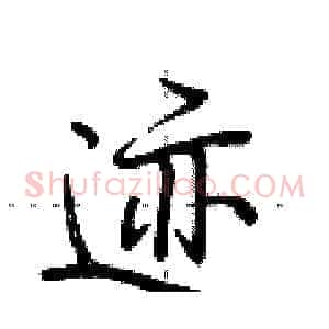 迹