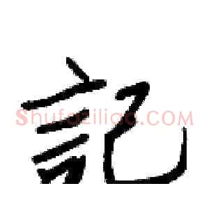 記
