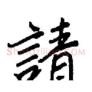 請