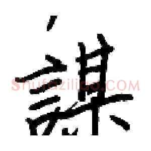 謀