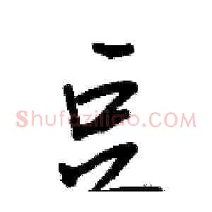 豆