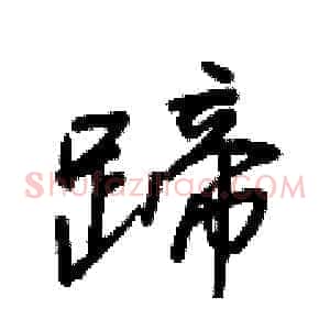 蹄