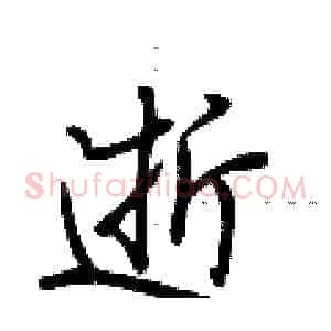 逝