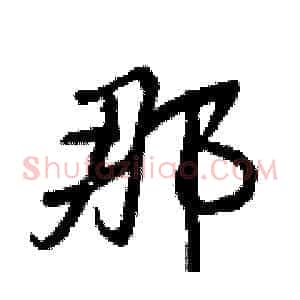 那