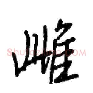 雌