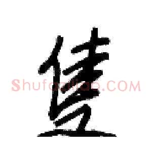 隻