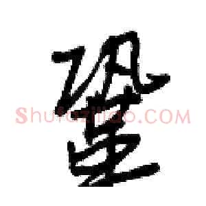 鞏