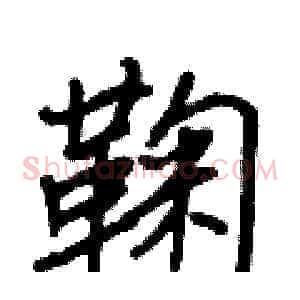 鞠