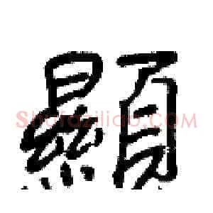 顯