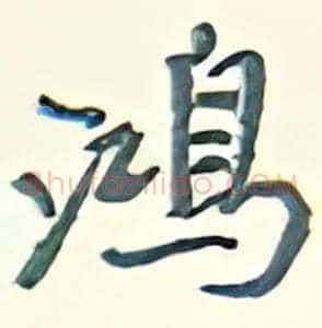 鸿