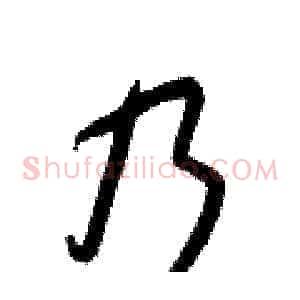 乃