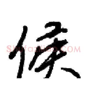 侯