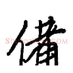備