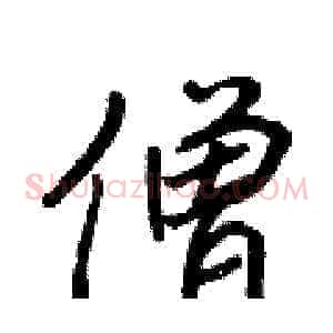 僧