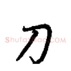 刀
