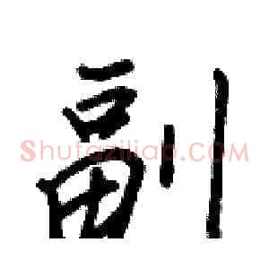 副