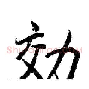 効