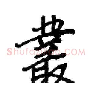 叢