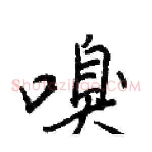 嗅