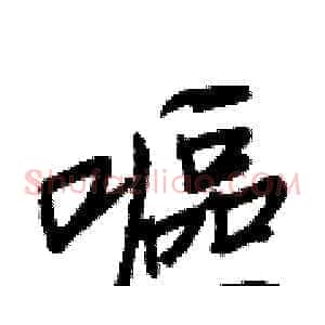 嘔