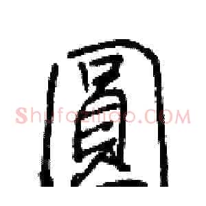 圓