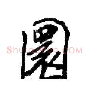 圜